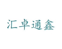 汇卓通鑫
