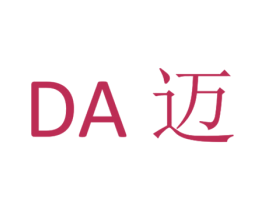 DA 迈