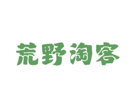 荒野淘客