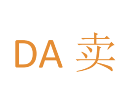 DA 卖