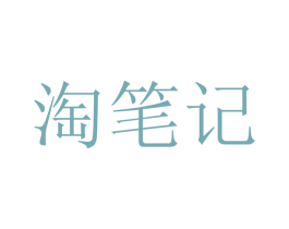 淘笔记