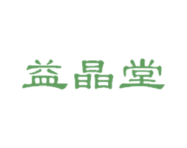 益晶堂