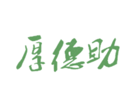 厚德助