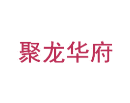聚龙华府