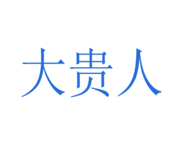 大贵人