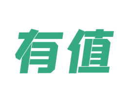 有值
