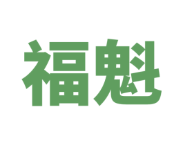 福魁
