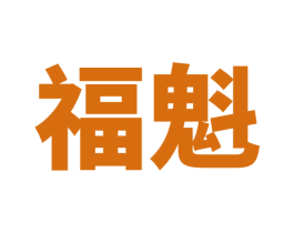 福魁
