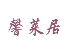 馨莱居