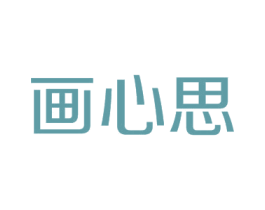 画心思