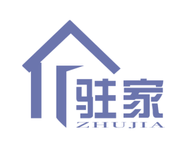 驻家
