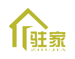 驻家