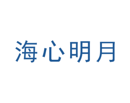 海心明月