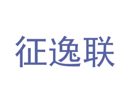 征逸联