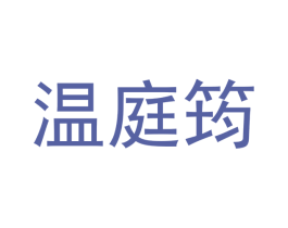 温庭筠