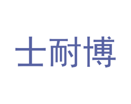士耐博