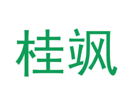 桂飒