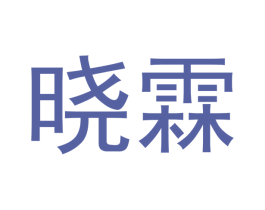 晓霖