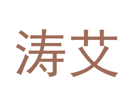 涛艾