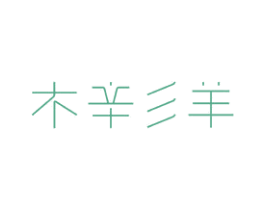 木辛彡羊