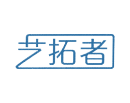 艺拓者
