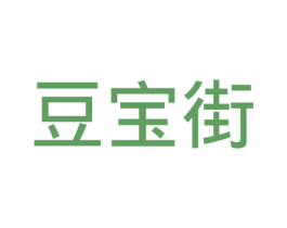 豆宝街