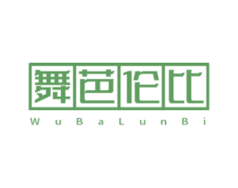舞芭伦比