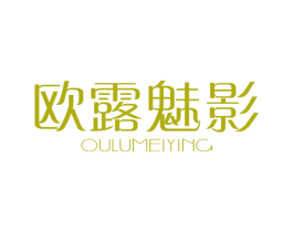 欧露魅影