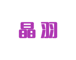晶羽