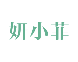 妍小菲