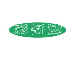 彩舒达