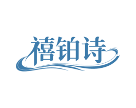禧铂诗