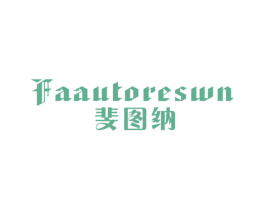 斐图纳 FAAUTORESWN