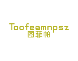 图菲帕 TOOFEAMNPSZ