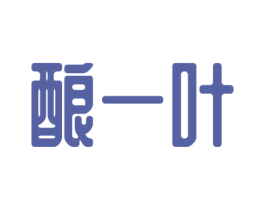 酿一叶