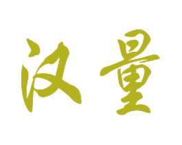 汉量
