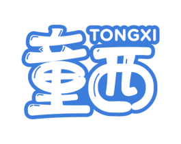 童西