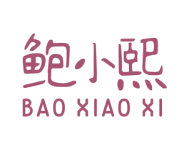 鲍小熙