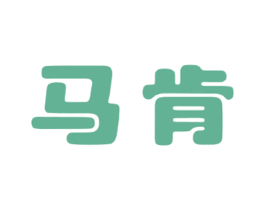 马肯