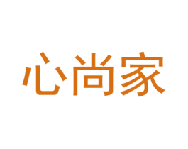 心尚家
