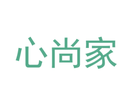 心尚家