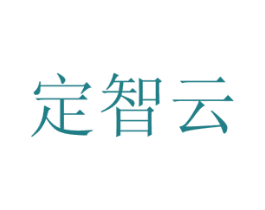 定智云