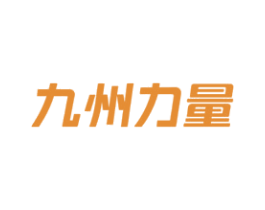 九州力量