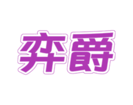 弈爵