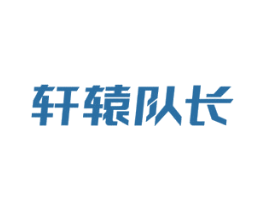 轩辕队长
