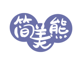 简美熊