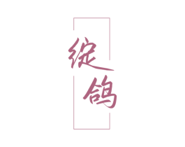 绽鸽