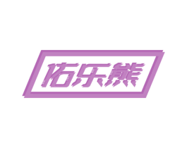 佑乐熊