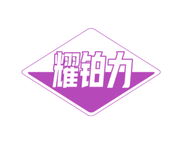 耀铂力