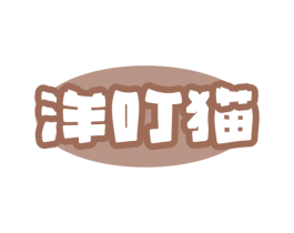 洋叮猫